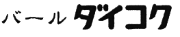 バールダイコク
